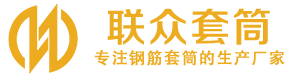 山阳钢筋套筒_山阳直螺纹连接套筒_山阳直螺纹套筒_山阳冷挤压套筒_山阳直螺纹钢筋套筒_生产厂家